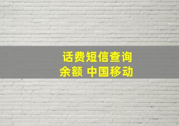 话费短信查询余额 中国移动